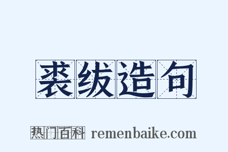 裘绂造句是什么意思的图片